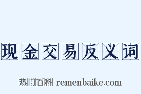 现金交易反义词是什么意思的图片